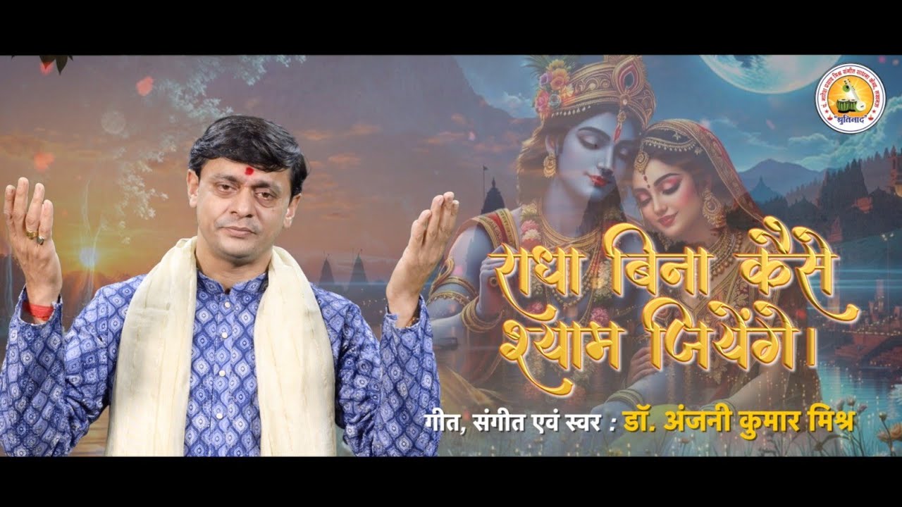 राधा बिना कैसे श्याम जिएंगे || भजन || डॉ अंजनी कुमार मिश्र #song #devotionalbhajan #bhajan #love 