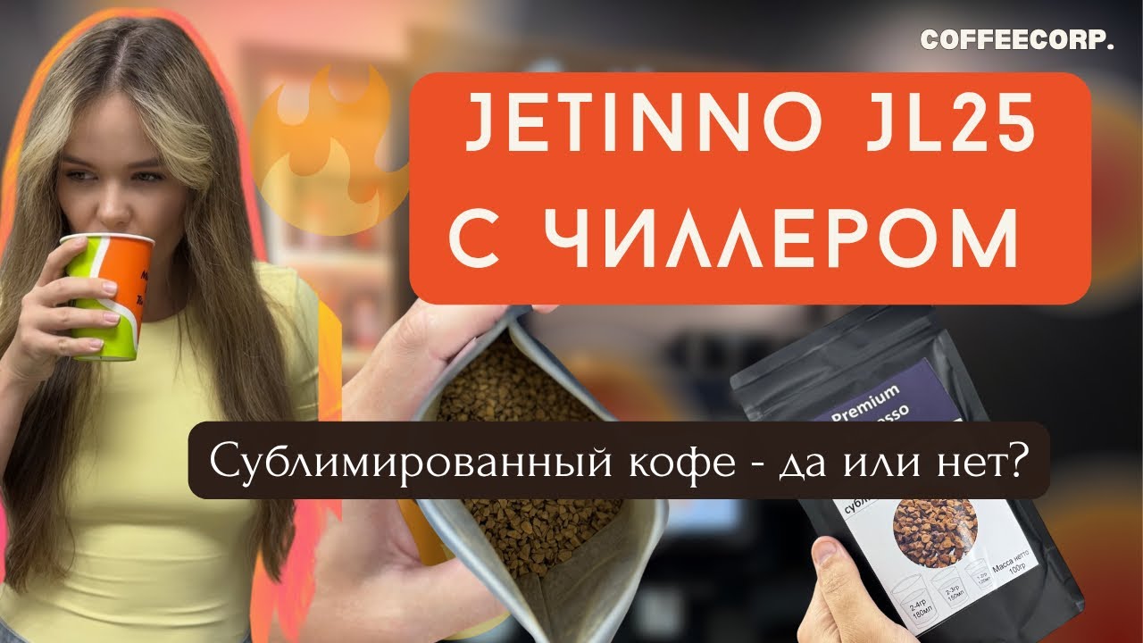 Jetinno jl25 с чиллером - сублимированный кофе в аппарате