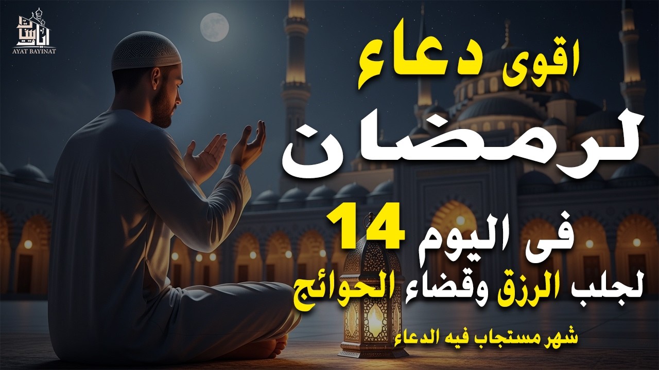 بصوت يريح القلب اقوى دعاء لرمضان لجلب الرزق وقضاء الحوائج  مستجاب بإذن الله بصوت القارئ محمد ثابت