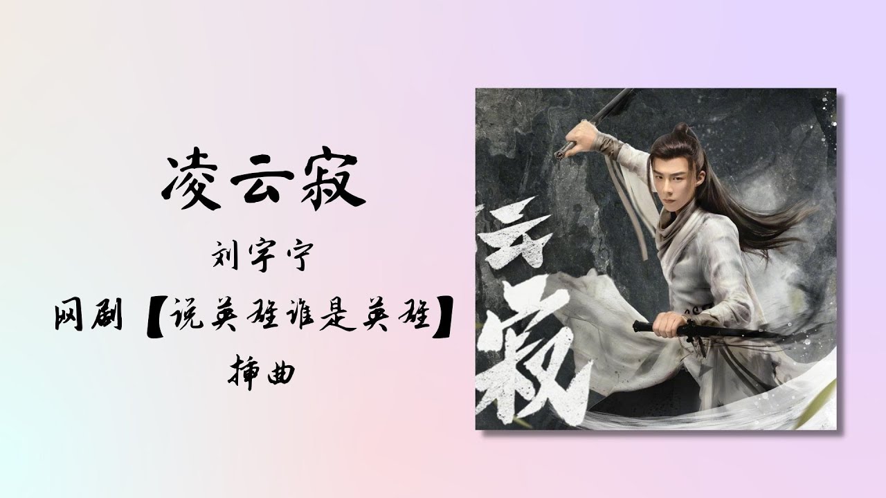 【动态歌词】凌云寂 | 刘宇宁 | 网剧【说英雄谁是英雄】 插曲 OST