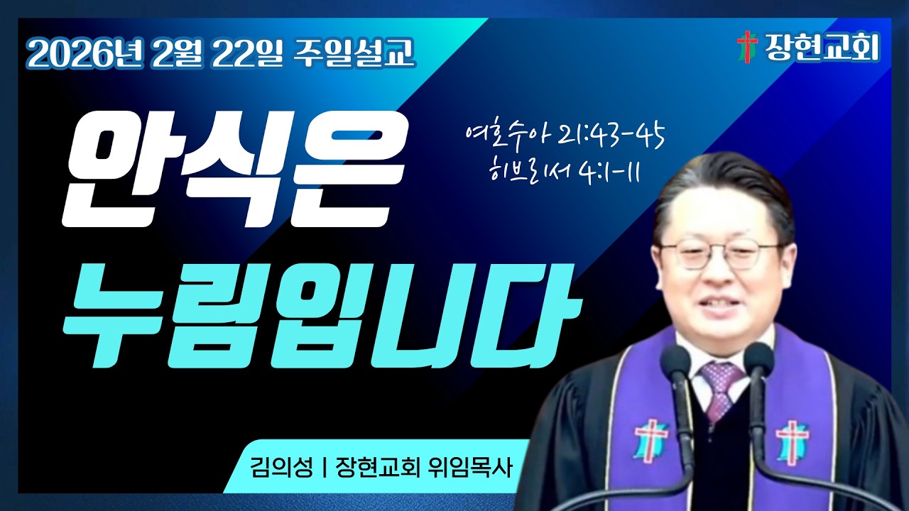 20260222│주일3부예배│안식은 누림입니다(수 21:43-45, 히 4:1-11) [김의성 목사]