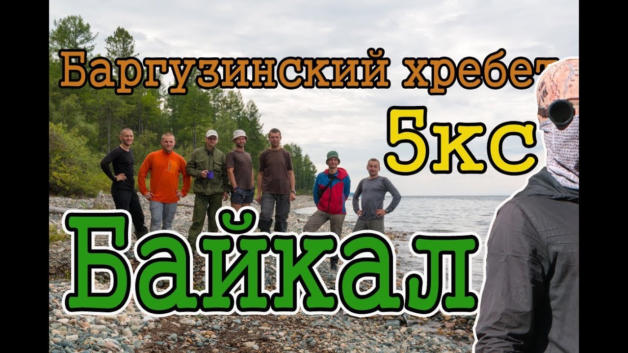 Поход по Байкалу 5кс | Баргузинский хребет | 300км за 30 дней