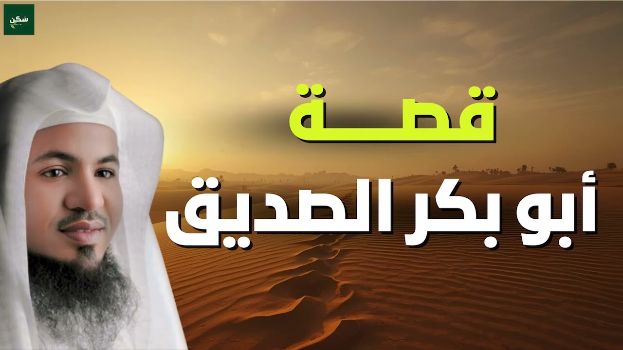 الشيخ محمد الشنقيطي: دروس من حياة أبي بكر الصديق