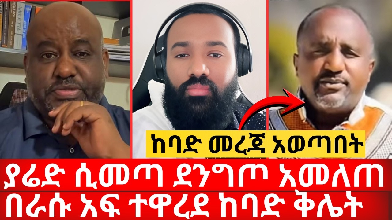 ያሬድ ሲመጣ ደንግጦ አመለጠ በራሱ አፍ ተዋረደ ከባድ ቅሌት ከባድ መረጃ አወጣበት | ኑ በብርሃኑ ተመላለሱ Nu Bebirhanu Temelalesu