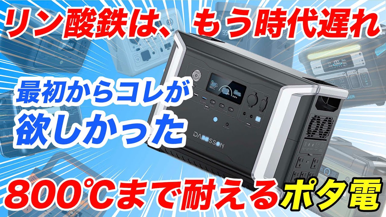 【安全性の最高地点】半固体のポータブル電源「DABBSSON DBS2300 Plus」徹底レビュー！忖度なしでライバルと比較