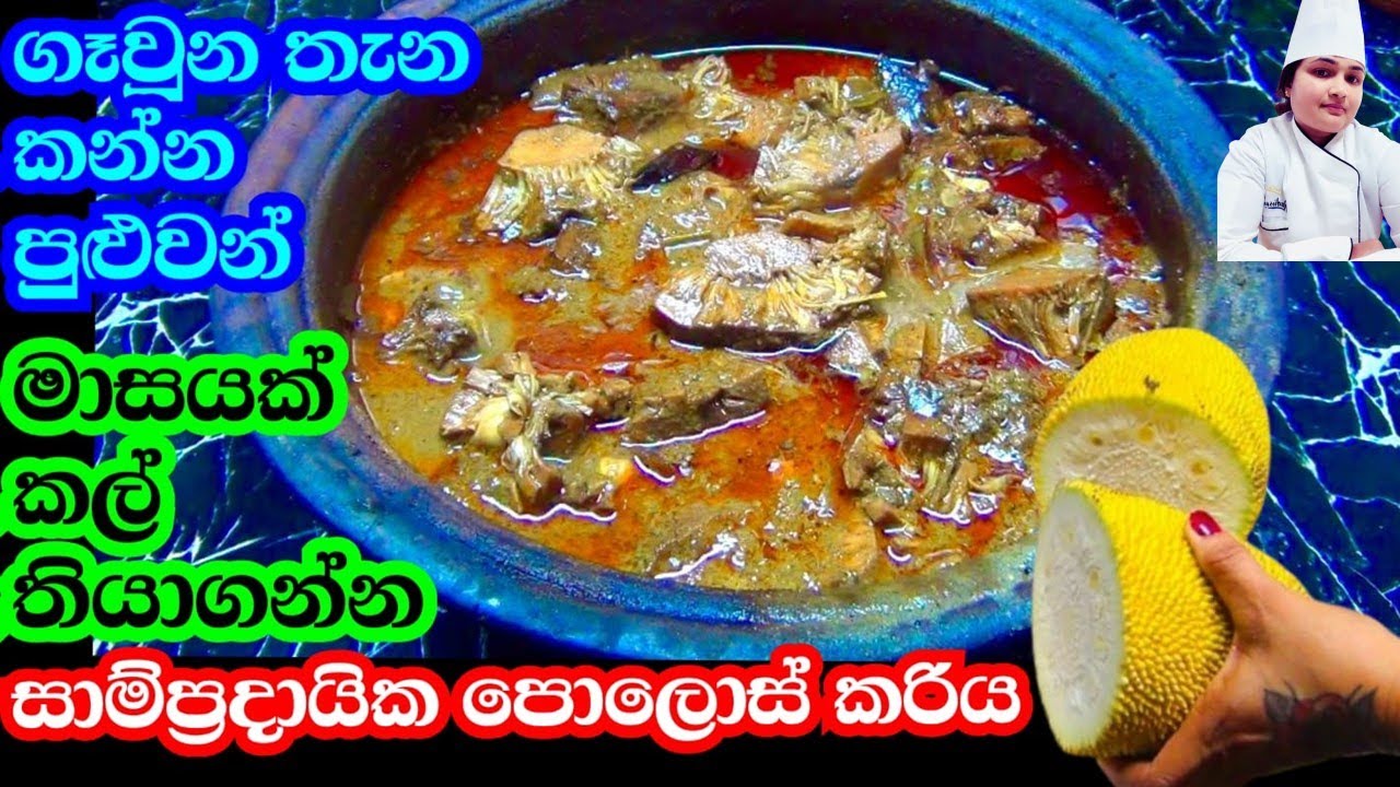 මේ විදිහට පොලොස් ඇඹුල හැදුවොත් වෙන මොකුත් ඕනා නෑ | polos curry | සාම්ප්‍රදායික පොලොස් ඇඹුල