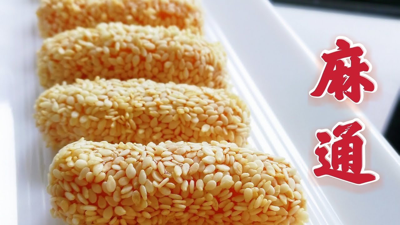 Zhi Ma Tong|Sesame Rod麻通～酥脆爽口，余香满口，吃了一口，停不了口 (饼干篇)