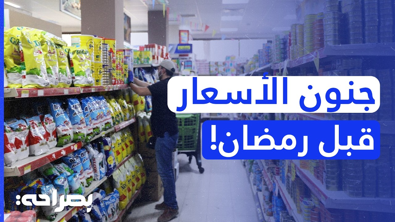 رفع الأسعار بنسبة 33%! 📉 حماية المستهلك ووزارة الصناعة تكشفان المستور - بصراحة
