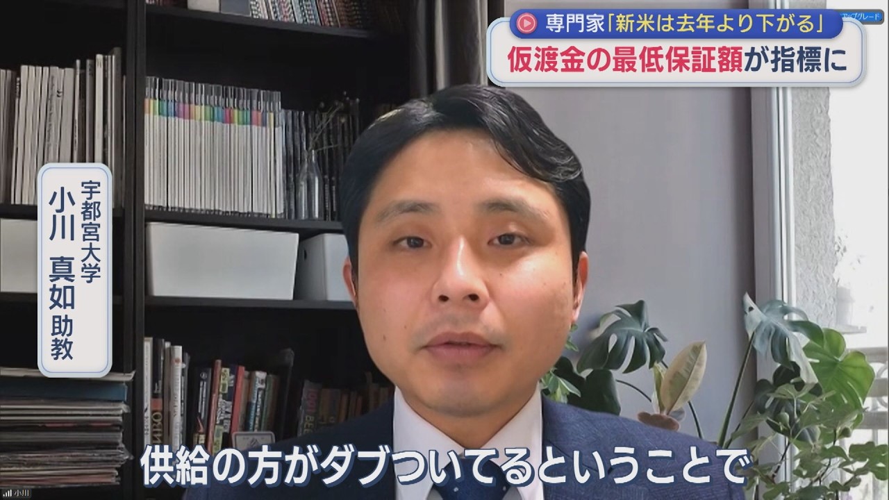専門家「新米は去年より下がる」仮渡金の最低保証額が指標に【新潟】スーパーJにいがた2月17日OA