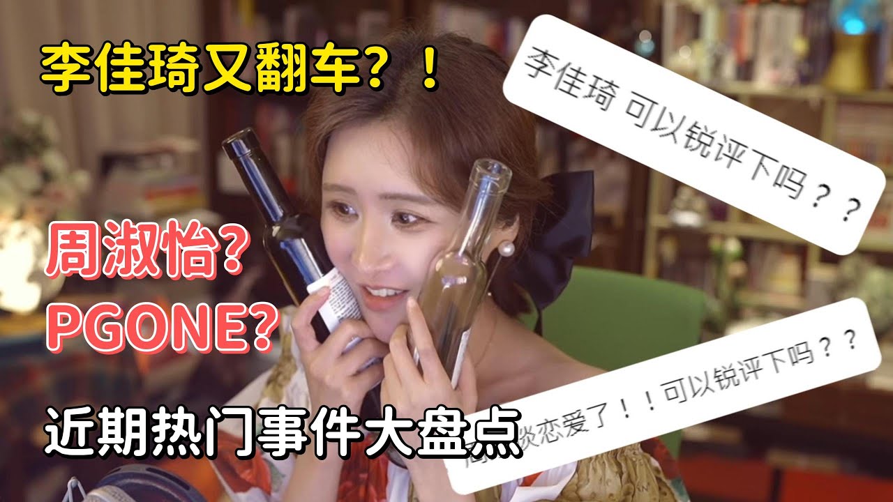 李佳琦又翻车！？ |  周淑怡 & PG One事件的看法？  |  近期热门事件大盘点  |  陈一发儿  |  观点  |  周姐  |  基本盘  |  主播  |  带货  |  说唱歌手 |