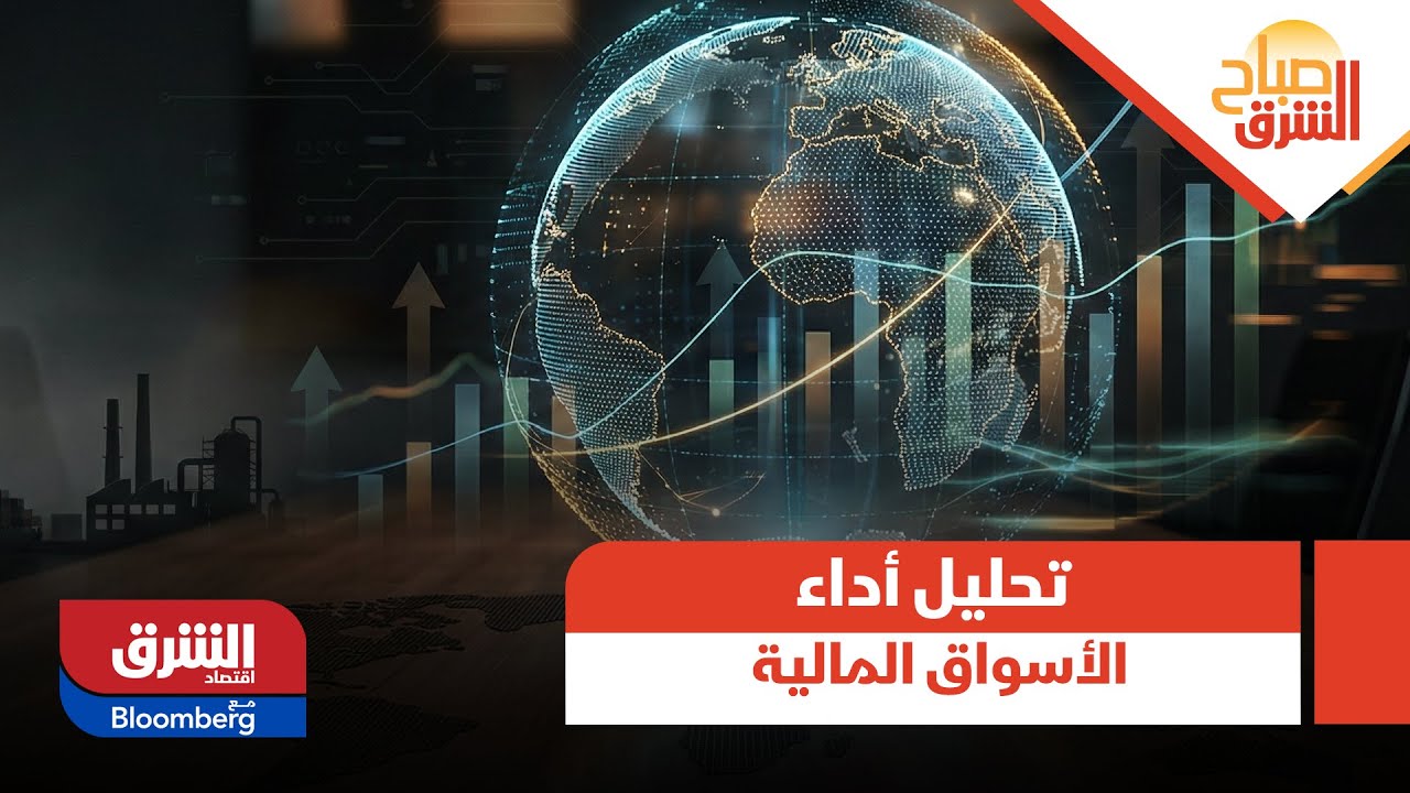 صباح الشرق - دراما كبيرة حدثت بنهاية الأسبوع.. هشام العياص يحلل أداء الأسواق المالية