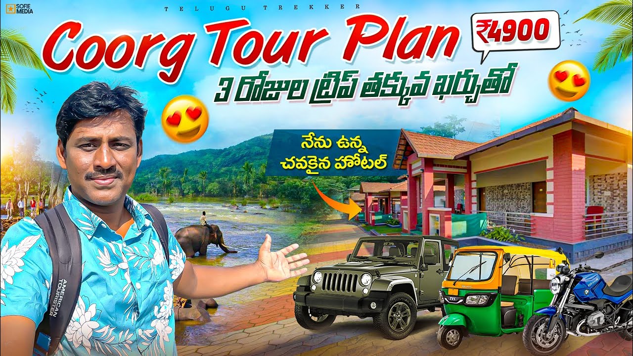తక్కువ ఖర్చుతో కూర్గ్ ట్రిప్ ప్లాన్ | Coorg full tour plan in Telugu | Coorg tourist places | Budget