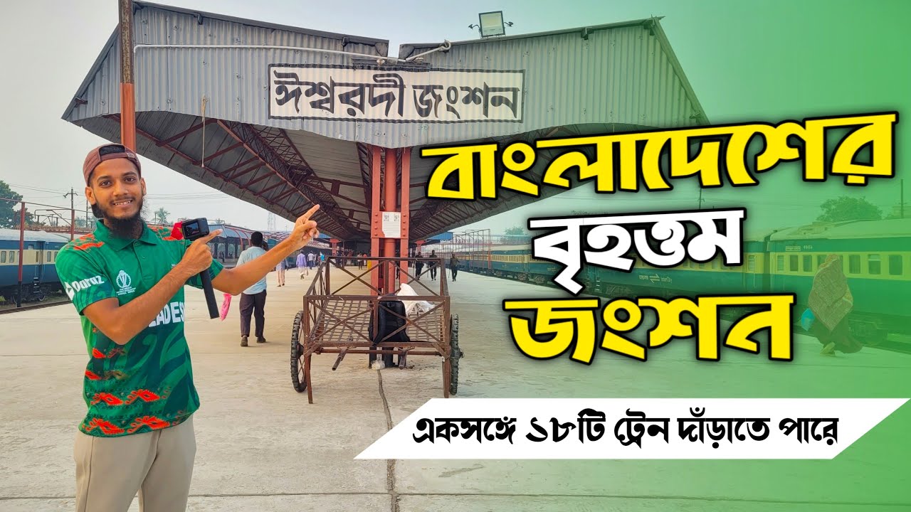 বাংলাদেশের বৃহত্তম রেলওয়ে জংশন || Ishwardi Railway Junction || Ishwardi Pabna Vlog || Musafir Mizan