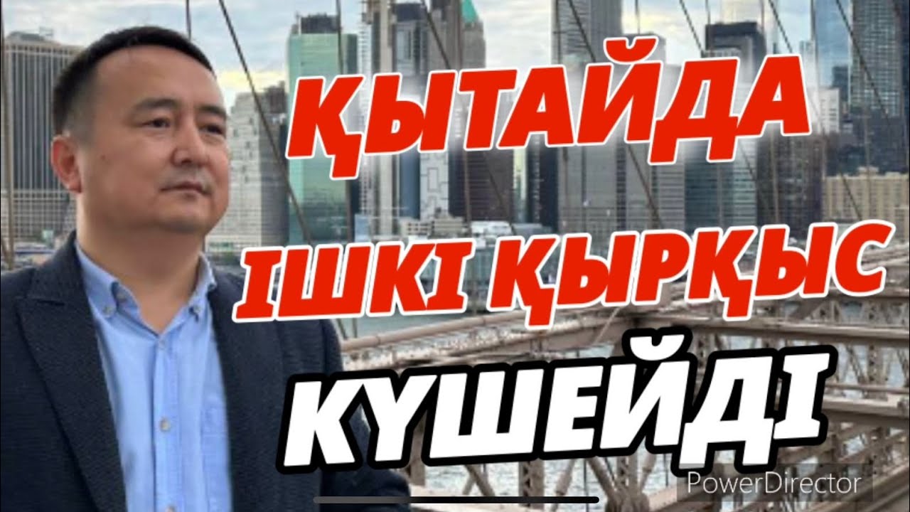 СОҒЫС ҚАШАН АЯҚТАЙДЫ?! ҚЫТАЙДАҒЫ ҚЫРҚЫС-СОҒЫСТЫҢ ӨЗЕГІ/ СЕРІКЖАН БІЛӘШҰЛЫ