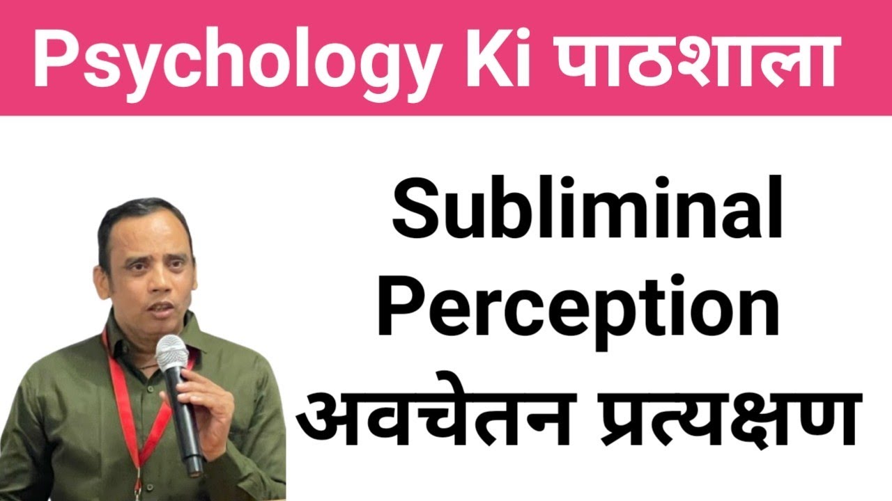 Subliminal Perception l अवचेतन प्रत्यक्षण l Types of Perception in Hindi by Dr Vivek Maheshwari