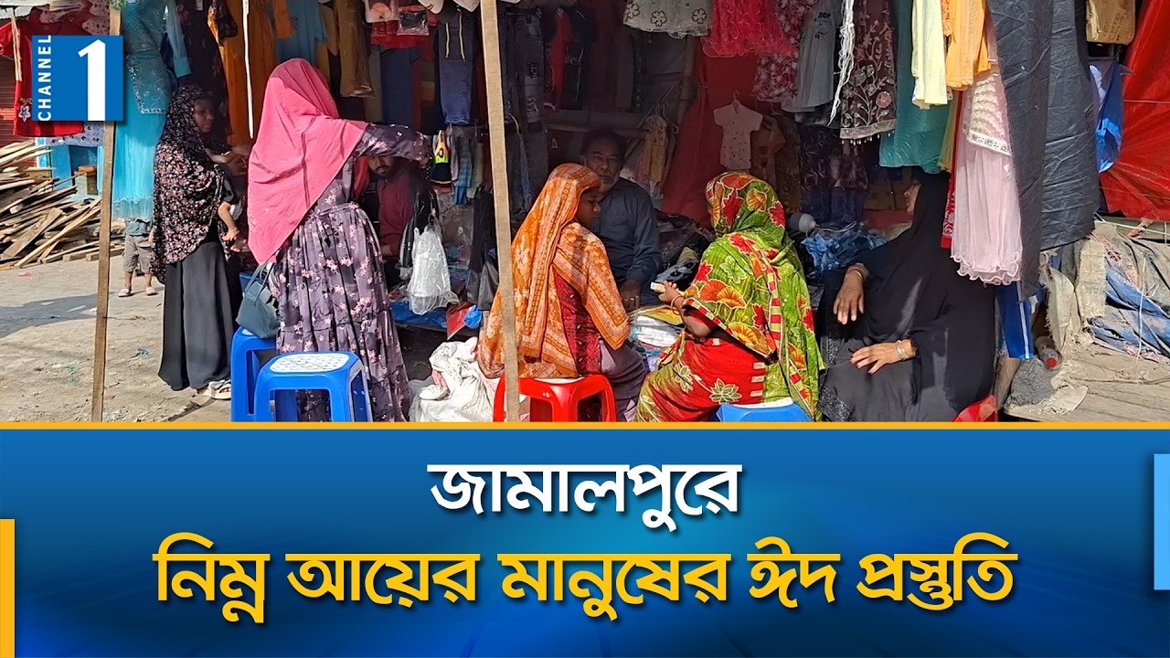 কঠিন বাস্তবতায় ঈদ করতে যাচ্ছেন নিম্নআয়ের মানুষেরা | Channel One News