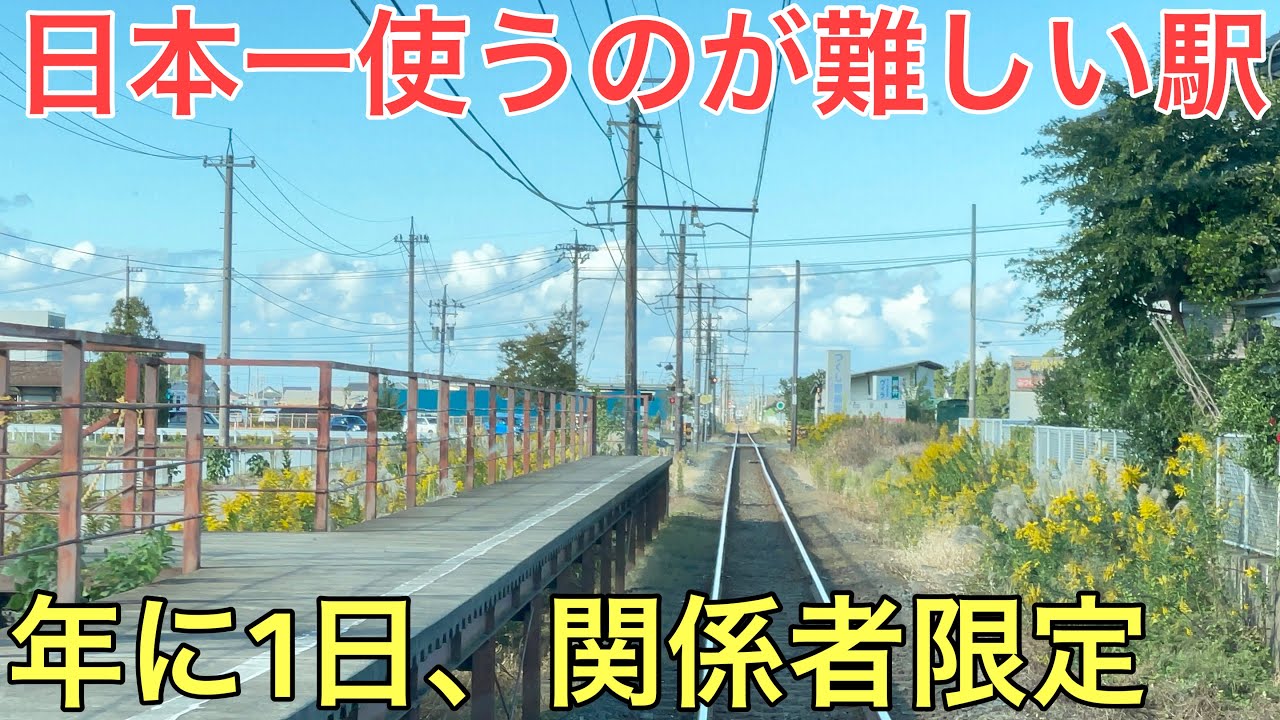 【衝撃】年に1回、関係者しか使うことが出来ない謎の駅に行ってきた