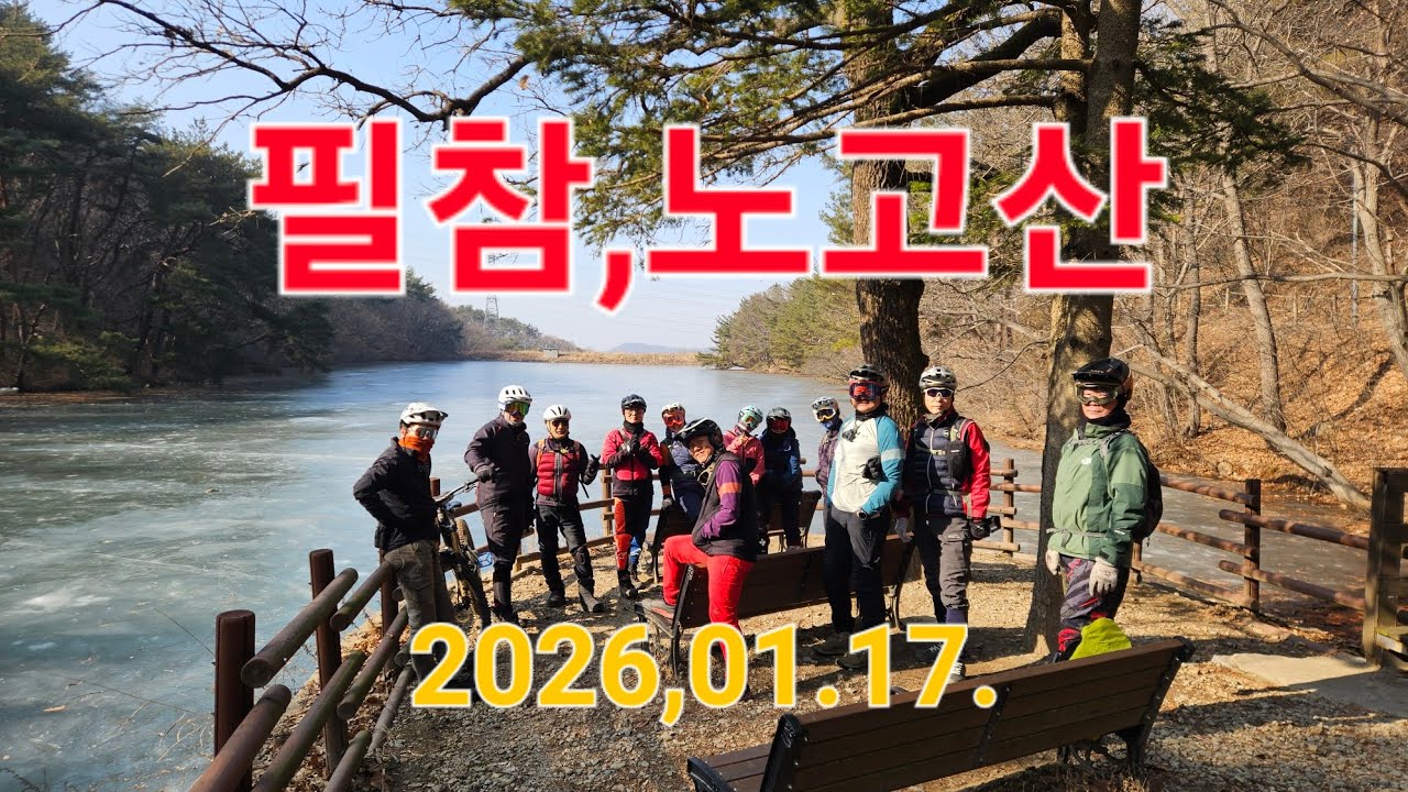 필참,노고산(슬e생라이딩클럽 2026.01.17.)