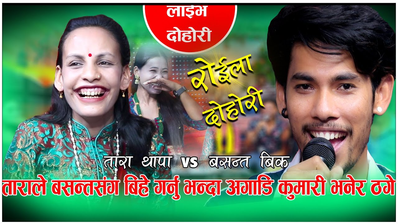 ताराले बसन्तसंग बिहे गर्नु भन्दा अगाडि कुमारी भनेर ठगे कडा दोहोरी  Basanta BK VS Tara Thapa