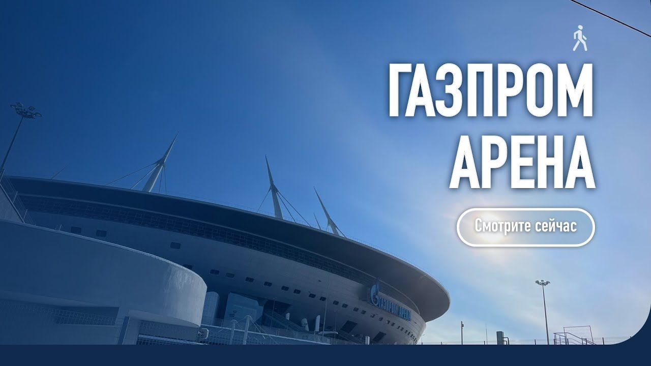 Газпром Арена / Прогулка по Санкт-Петербургу