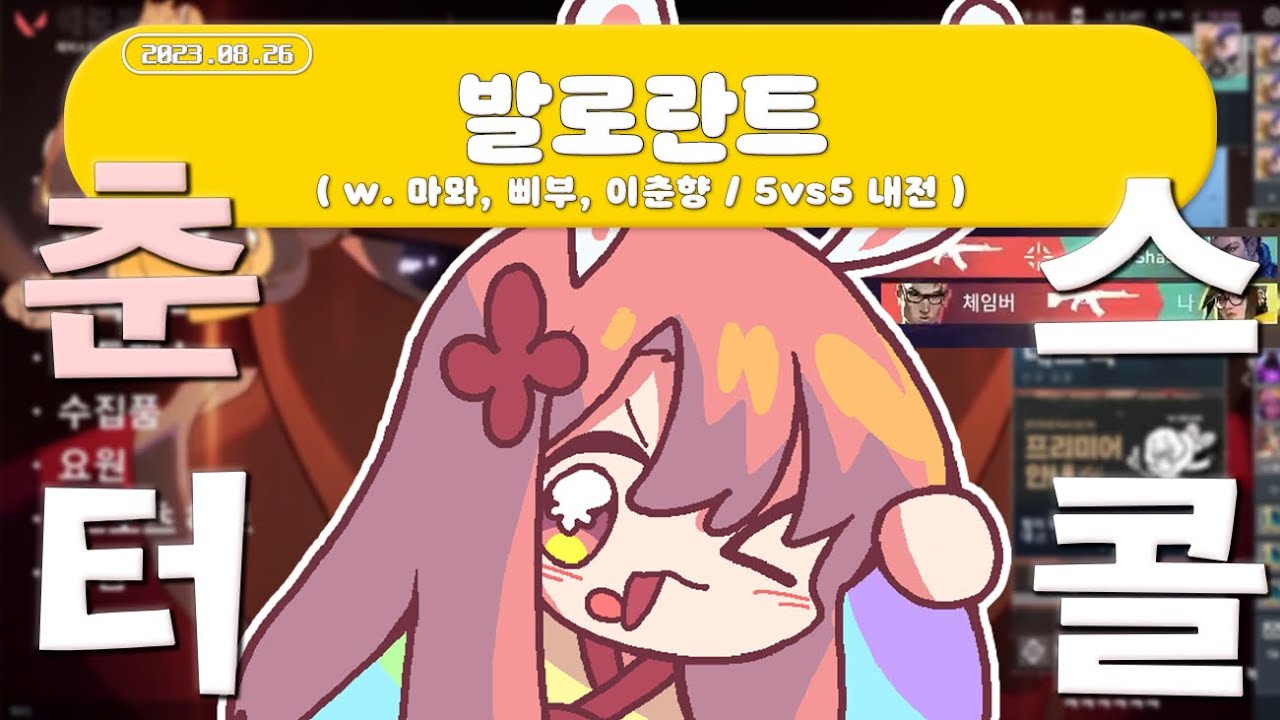 【 2023.08.26 / 발로란트 (프리미어 어셈블 OT / 5vs5 내전) 】 - 탬탬버린 다시보기