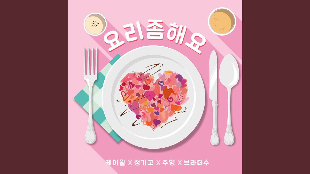 Cook for love (요리 좀 해요 (COOK FOR LOVE))