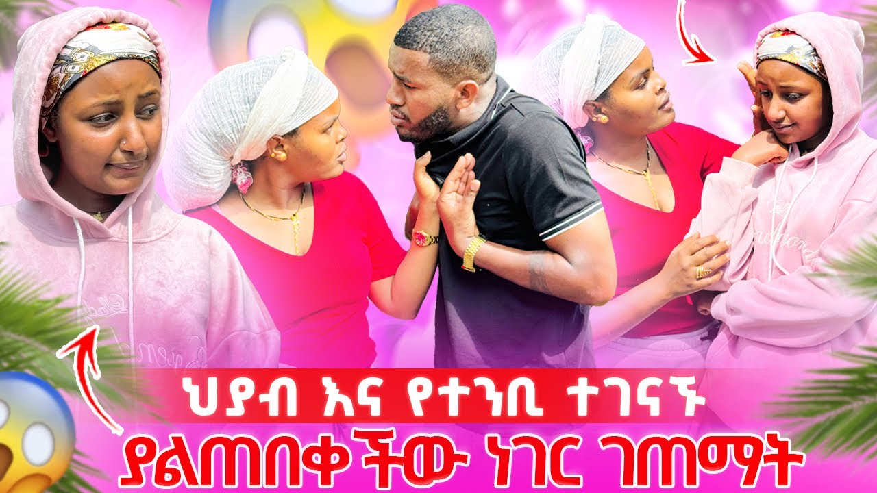 📢 የተንቢ ደበደበችው//ህያብ እኔ ደክሞኛል ልቤ ተሰብሯል አለቻት🥹💔