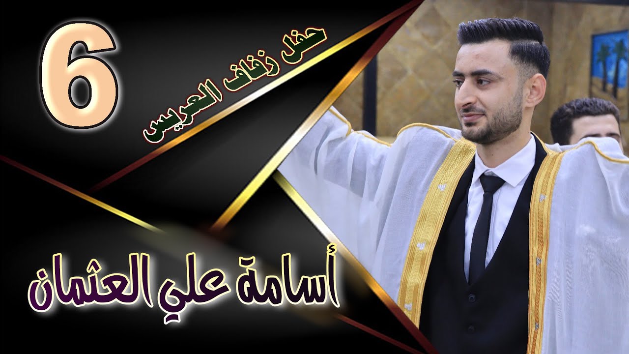 حفل زفاف أسامة عثمان    ج 6