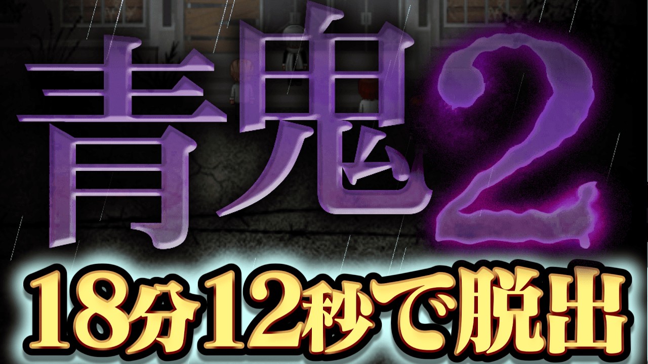 【RTA】青鬼2 ひろし編 18:12｜ゆっくり解説でサクッと攻略！