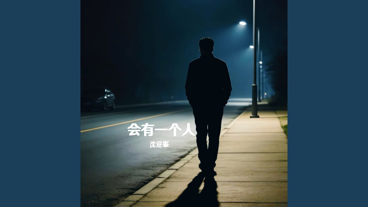 会有一个人