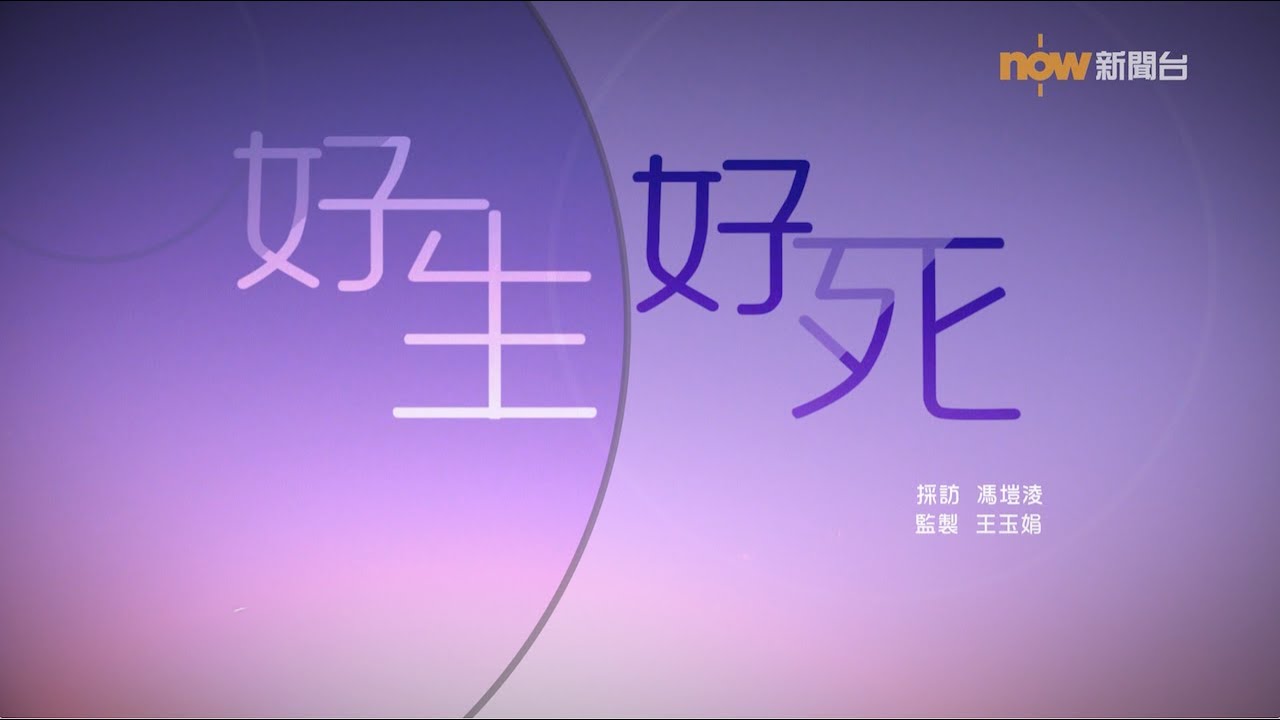 【經緯線】好生好死