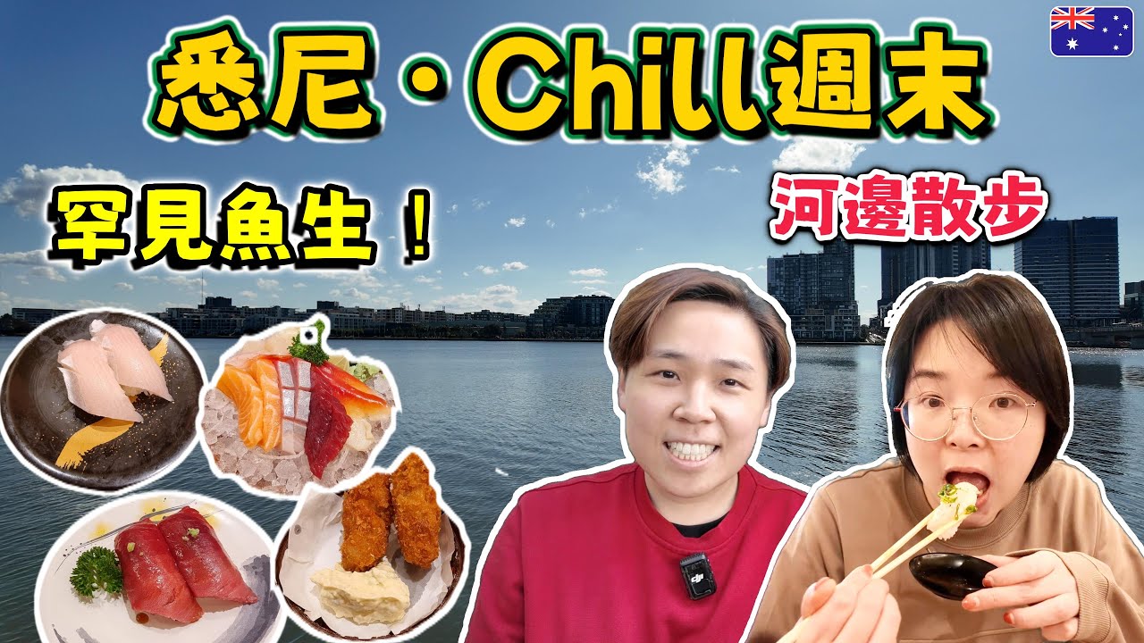 【悉尼Rhodes美食】Hashi Sushi超新鮮壽司＋罕見魚類 ｜Engawa＋Kingfish Belly＋Chutoro 9道必試｜河邊散步