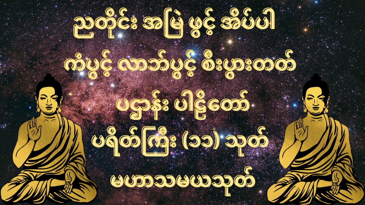 ပဌာန်းတရားသည် အဘိဓမ္မာအမြတ်ဆုံးတရားတော် ဖြစ်ပြီး နားထောင်ခြင်းဖြင့် စိတ်ငြိမ်းချမ်းမှု ရရှိစေသည်။