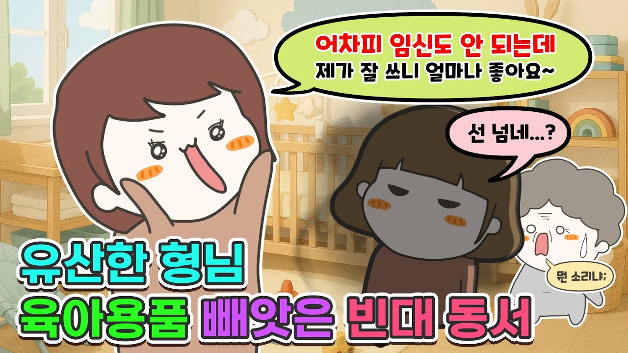💌(사연툰) 아이 잃은 형님의 육아용품을 달라고 한  빈대 동서🔥🔥 흑화한 형님의 화끈한 참교육!!! #사연툰 #한나툰 #인스타툰 #썰툰 #시댁툰 #시댁 
