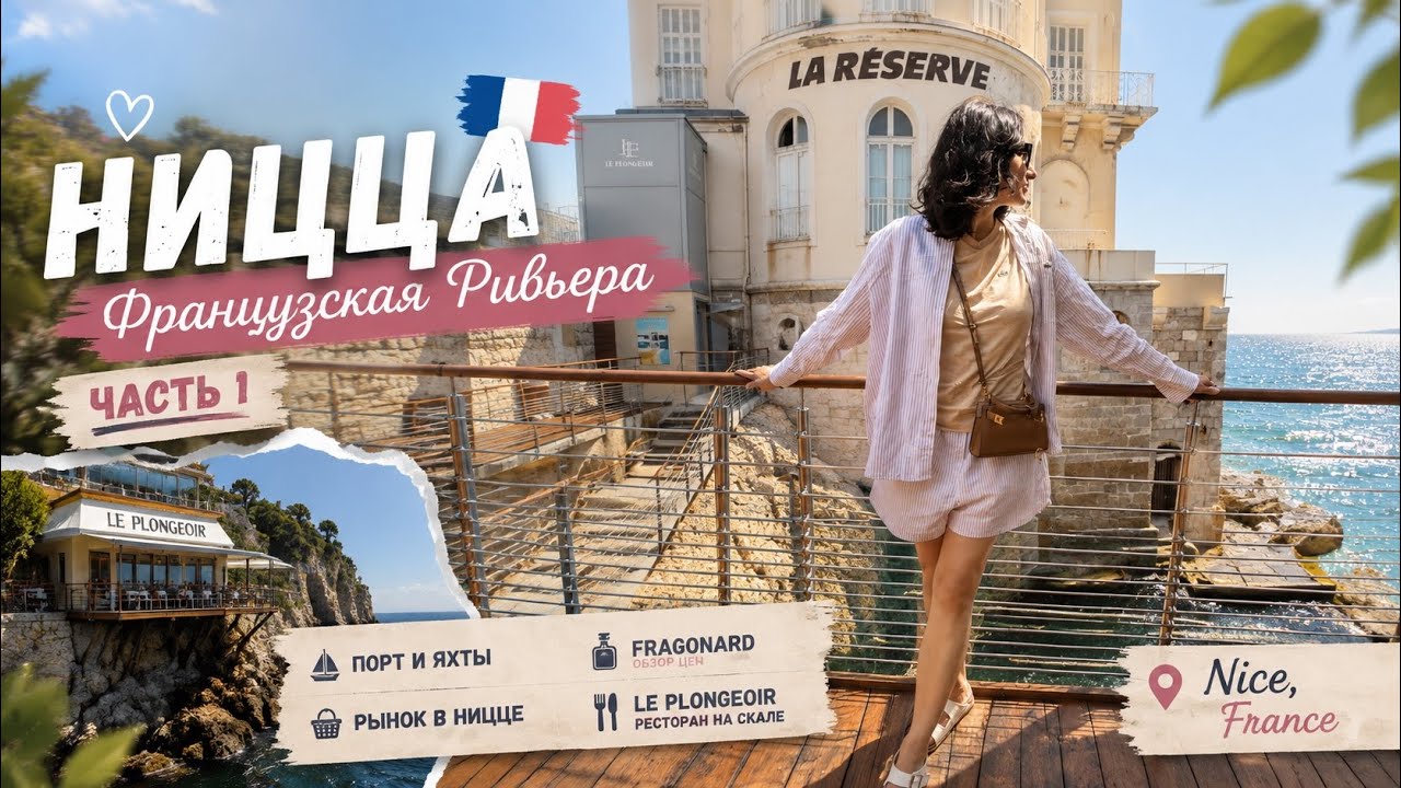 НИЦЦА 🇫🇷 Французская Ривьера: Le Plongeoir, старый порт, Fragonard и атмосфера Лазурного берега