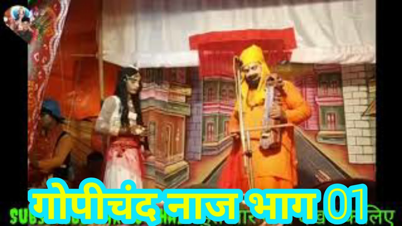 राजा गोपीचंद भिखक्षा मांगने गया अपने बहन के घर पर जोगी बनके/ भाग 1/ Rajagopi Chand Nach  Hindi Me