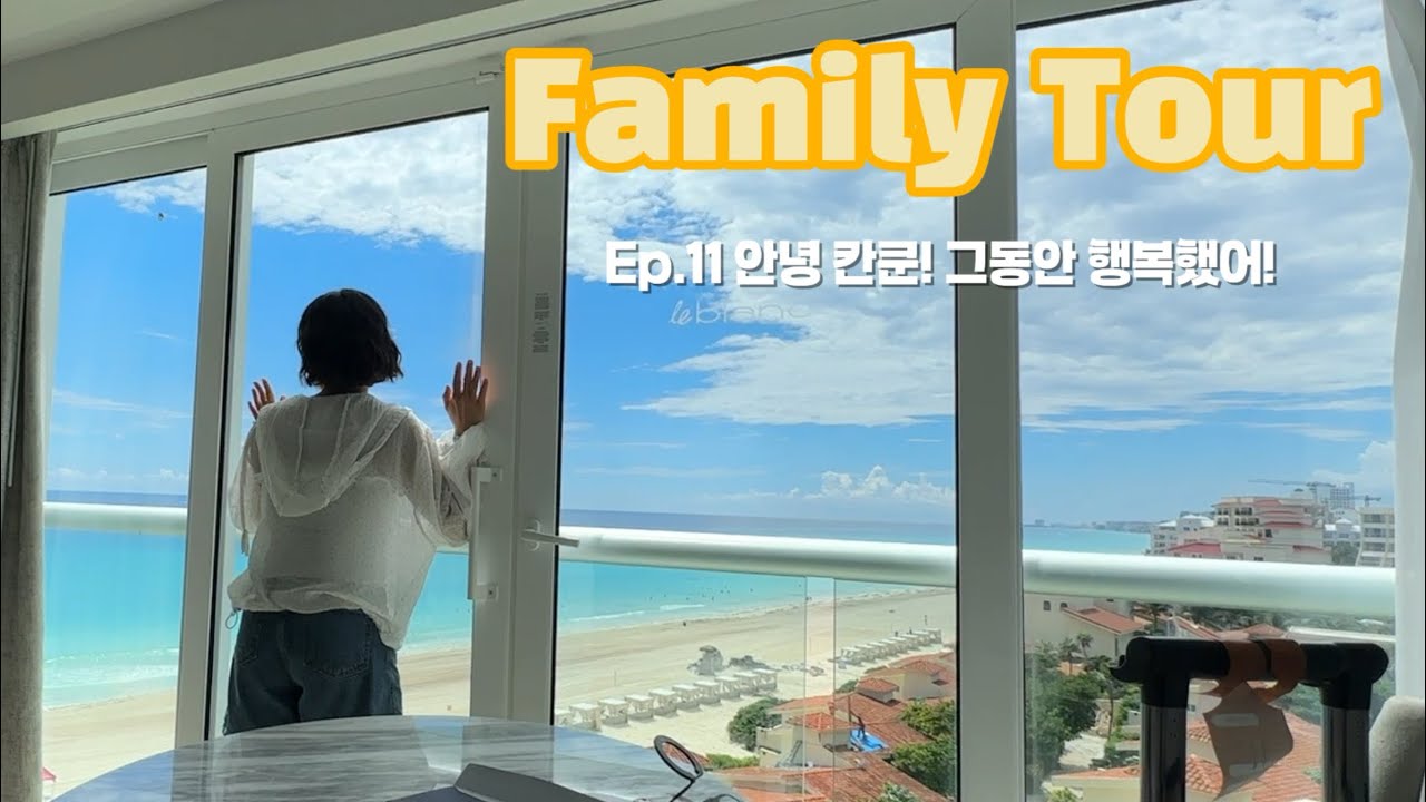[칸쿤가족여행] Ep.11 안녕 칸쿤! 그동안 행복했어! (칸쿤에서 애틀란타로)