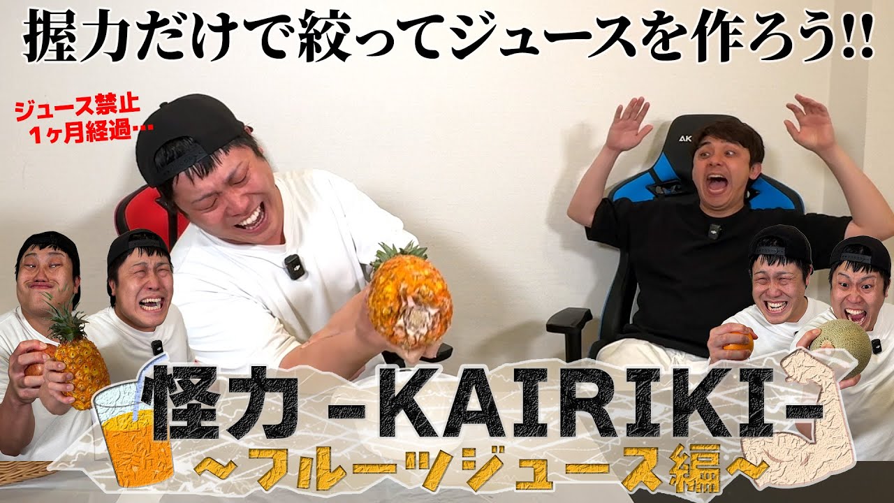 【怪力-KAIRIKI-】ジュース禁止中…馬鹿力のシモタが握力だけで100%ジュースを作る