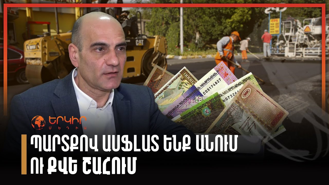 Պարտքով ասֆալտ ենք անում ու քվե շահում