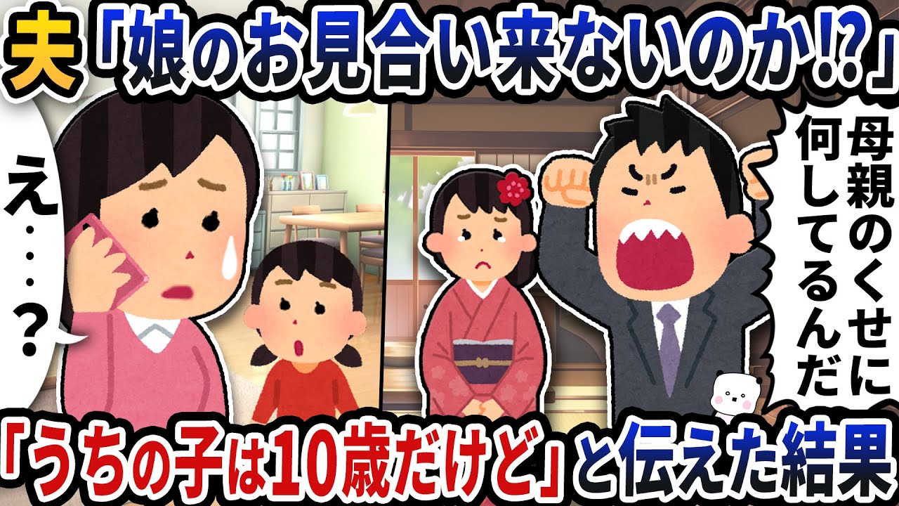 夫から「娘のお見合い来ないのか！？」と連絡が→「うちの子は10歳だけど」と伝えた結果【2ch修羅場スレ】【2ch スカッと】