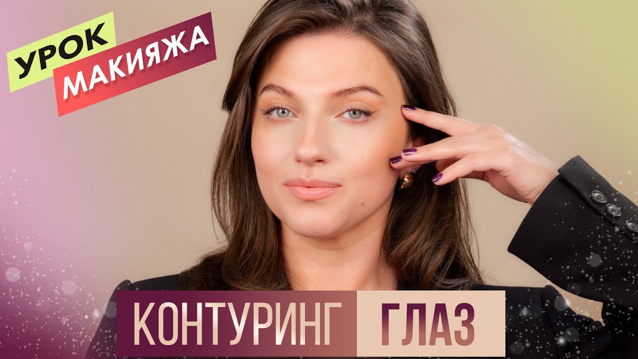 Секрет мгновенного лифтинг-эффекта без пластики. Контуринг глаз
