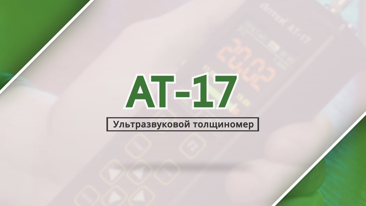 Ультразвуковой толщиномер АТ-17