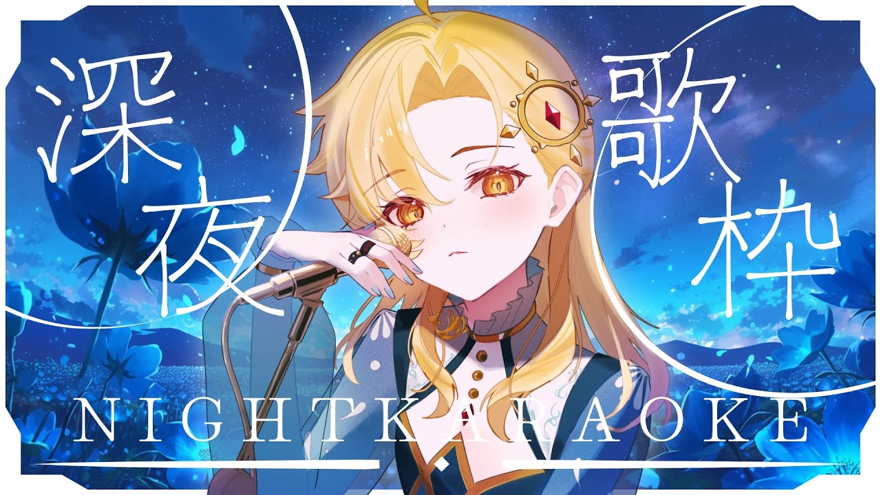 【 深夜歌枠 】夜更けのお歌♪ 1曲聞いてって！ 