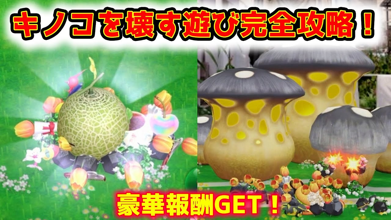 【ピクミンブルーム】キノコを壊す遊び完全攻略！豪華報酬も貰えるよ！