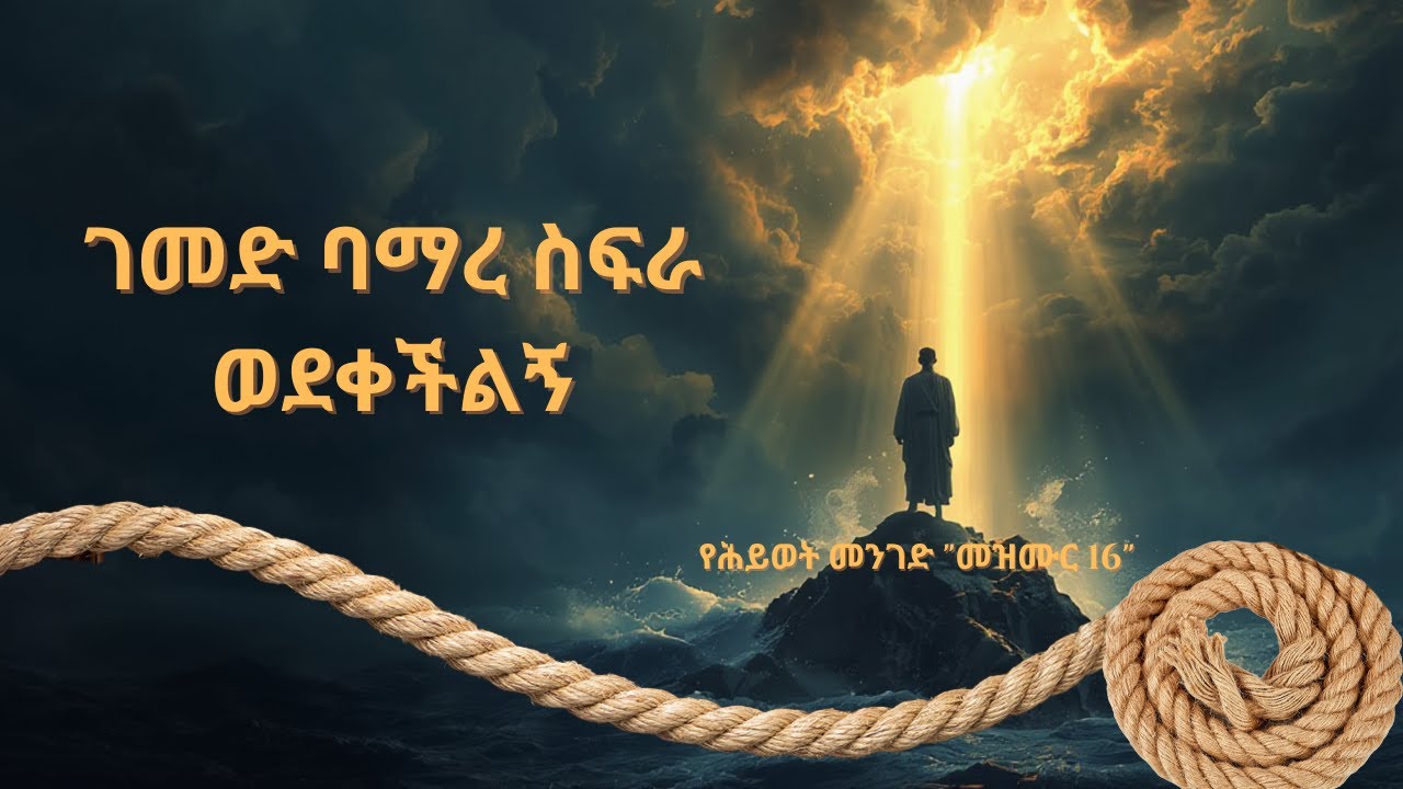 ገመድ ባማረ ስፍራ ወደቀችልኝ! ታላቅ ምስጋና [ የሕይወት መንገድ (Psalm 16) ]