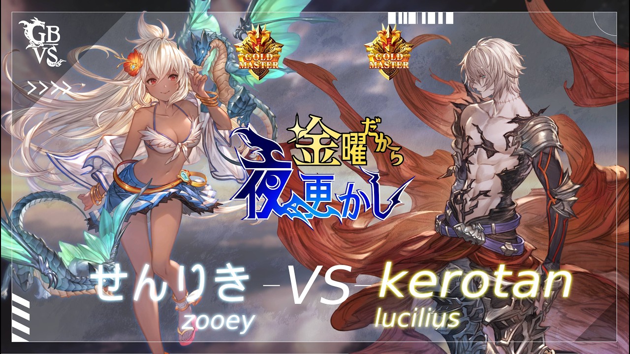 【せんりき（Zooey ゾーイ）VS kerotan（lucilius ルシファー）】#GBVSR No84 金曜だから夜更かし🔥Season2