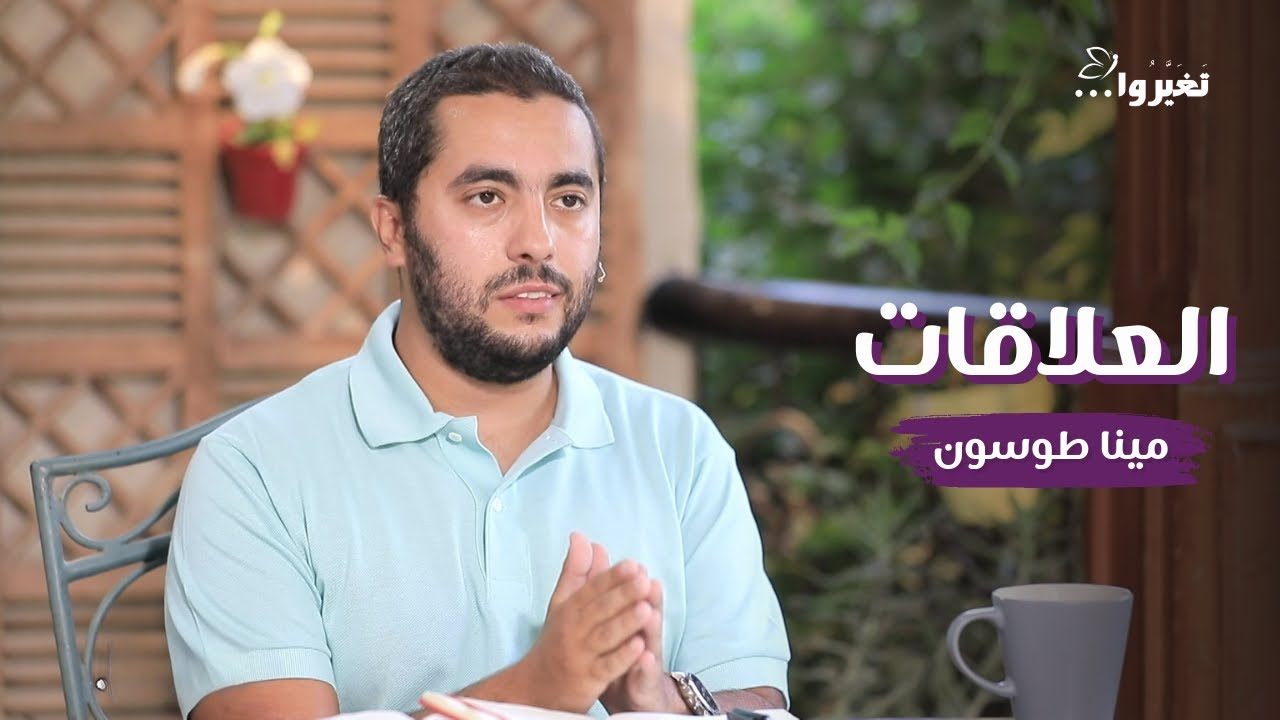 العلاقات | مينا طوسون وهادي نبيل | برناج في البلكونة