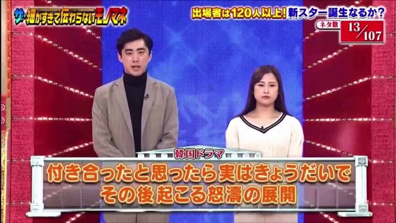 細かすぎて伝わらないモノマネ　韓国ドラマの怒涛な展開