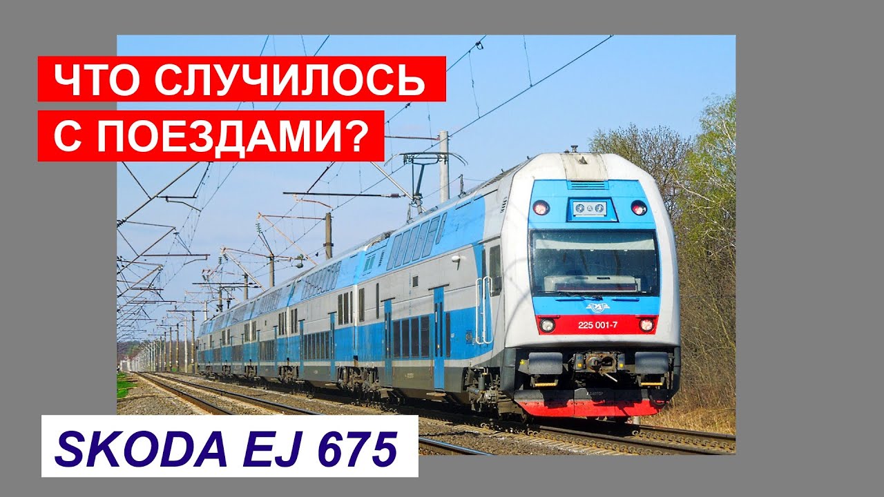 Что случилось с поездами Skoda EJ675 ?