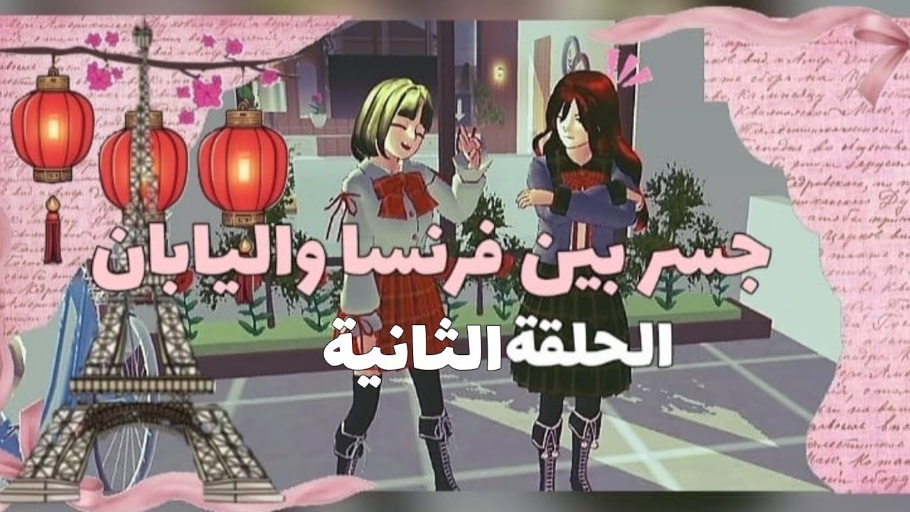 سلسلة جسر بين فرنسا و اليابان ||الحلقة الثانية (تخييم في طوكيو)✨🇫🇷🇯🇵💓 [ساكورا سكول]